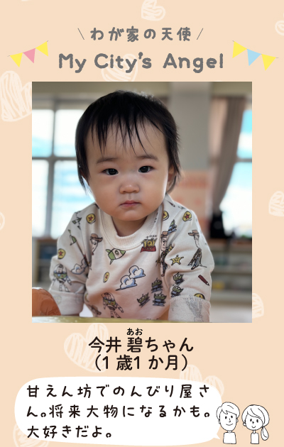 わが家の天使　マイシティエンジェル　今井碧ちゃん（1歳1ヶ月）甘えん坊でのんびり屋さん。将来大物になるかも。大好きだよ。