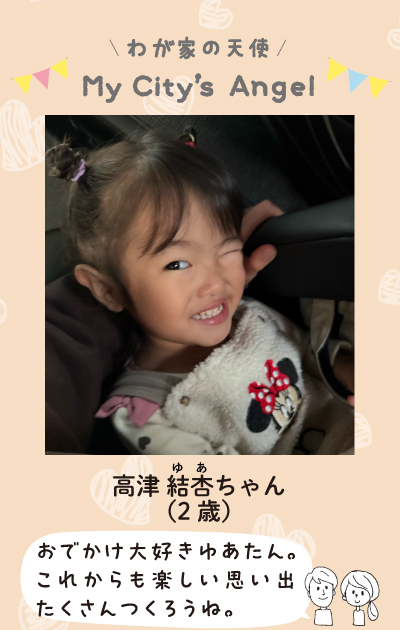 わが家の天使マイシティエンジェル　高津ゆあちゃん。（2歳）おでかけ大好きゆあたん。これからも楽しい思い出たくさんつくろうね。