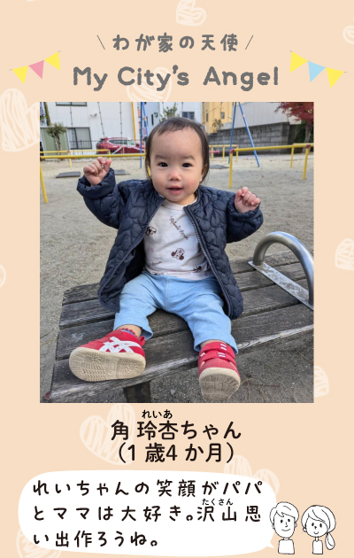 わが家の天使マイシティエンジェル　すみれいあちゃん（1歳4ヶ月）れいちゃんの笑顔がパパとママは大好き。沢山思い出作ろうね。