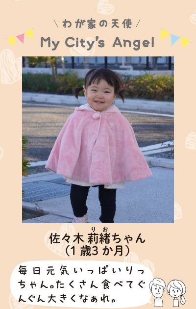 マイシティエンジェルわが家の天使。佐々木りおちゃん（1歳3ヶ月）毎日元気いっぱいりっちゃん。たくさん食べてぐんぐん大きくなぁれ。