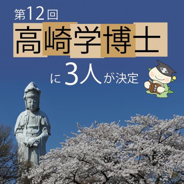 第12回高崎学博士に3人が決定
