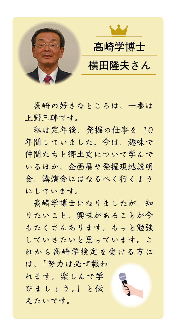 高崎学博士・横田隆夫さん「私は定年後、発掘の仕事を10年間していました。今は、趣味で仲間たちと郷土史について学んでいるほか、企画展や発掘現地説明会、講演会にはなるべく行くようにしています。」