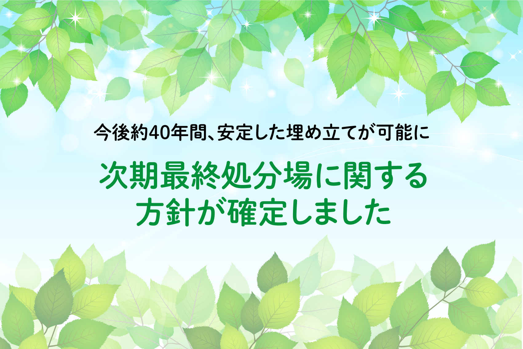 今後約40年間、安定した埋め立てが可能に。次期最終処分場に関する方針が確定しました