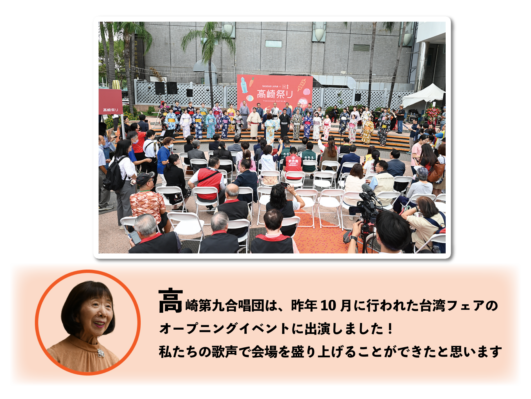 高崎第九合唱団は、昨年10月に行われた台湾フェアのオープニングイベントに出演しました！私たちの歌声で会場を盛り上げることができたと思います