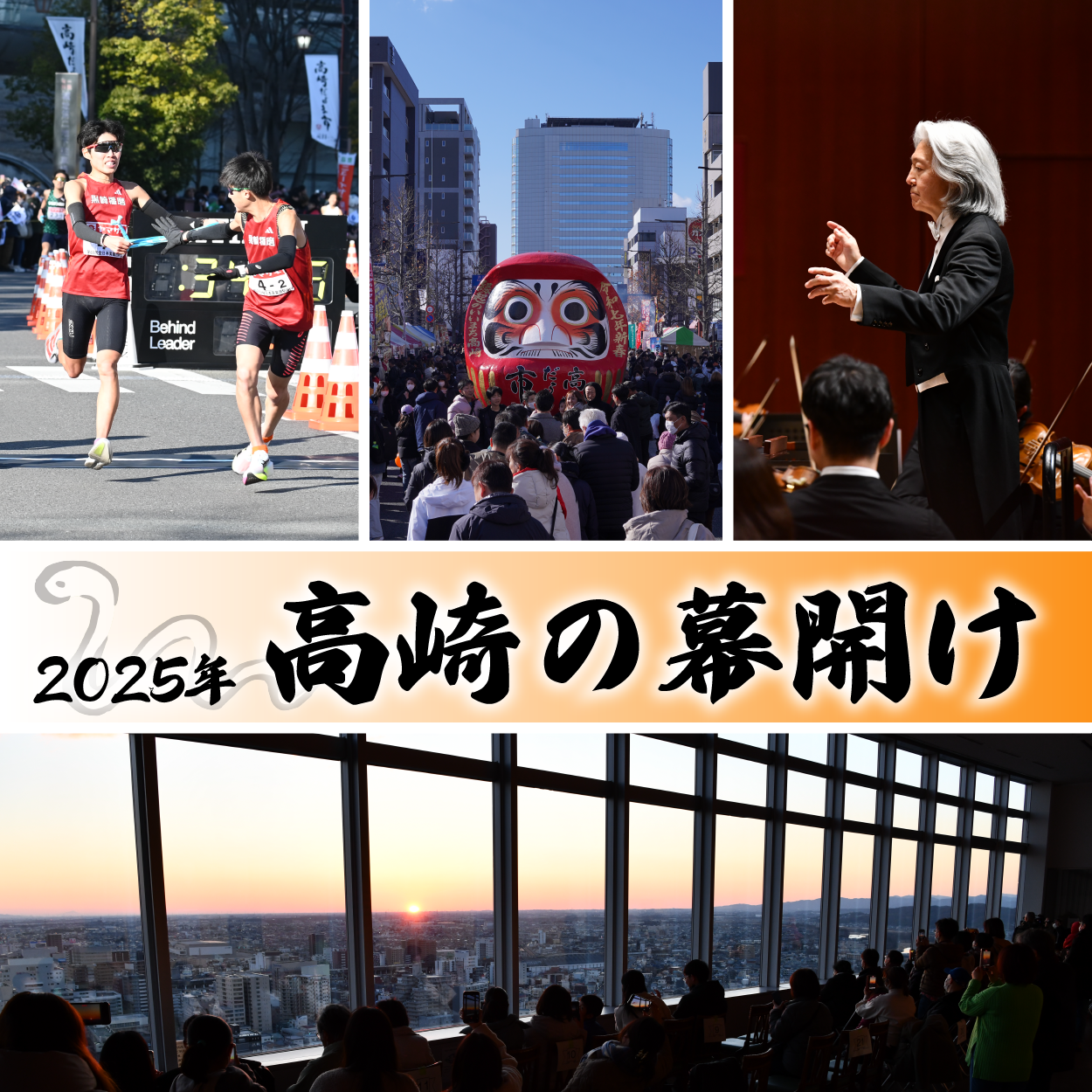 2025年高崎の幕開けにイメージ
