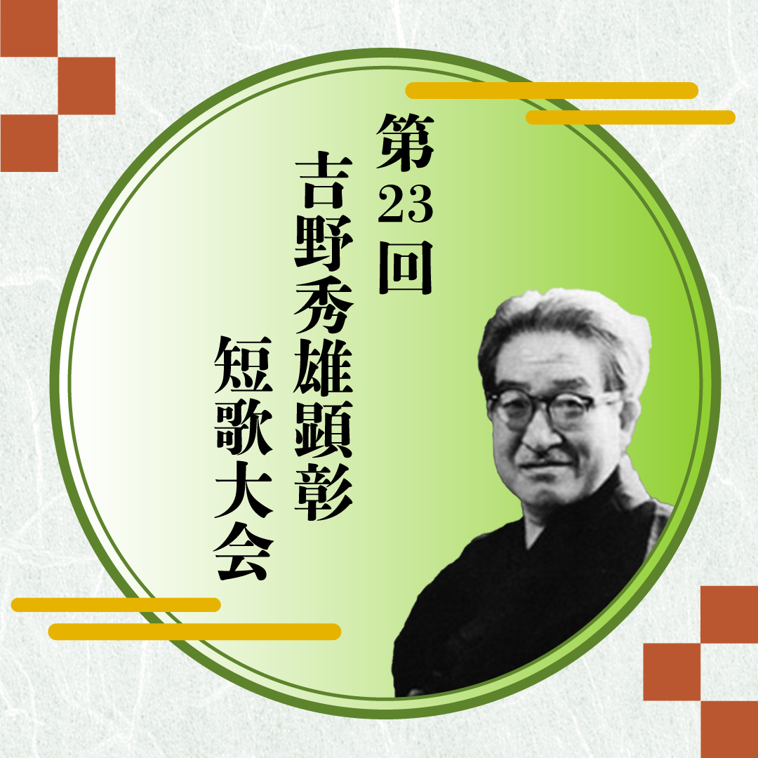 第23回吉野秀雄顕彰短歌大会の記事のサムネイル画像