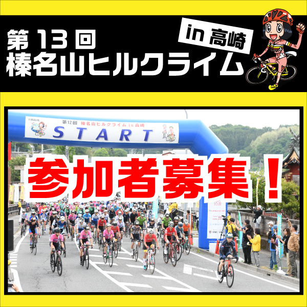 第13回榛名山ヒルクライムin高崎　参加者募集イメージ