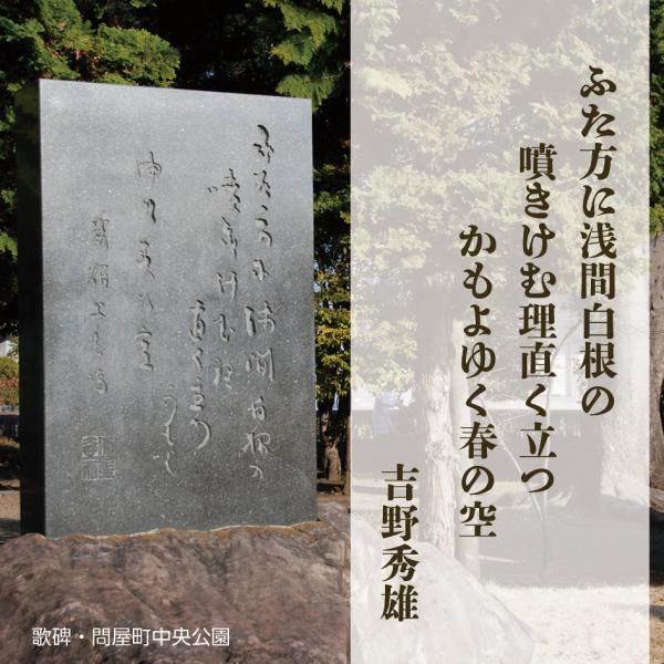 ふた方に浅間白根の噴きけむ理直く立つかもよゆく春の空　吉野秀雄　　　　歌碑・問屋町中央公園