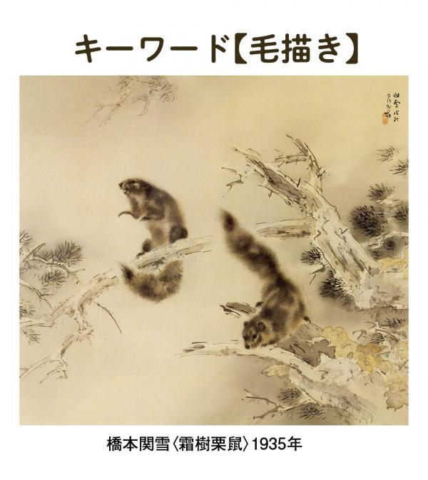 キーワード【毛描き】橋本関雪＜霜樹栗鼠＞1935年
