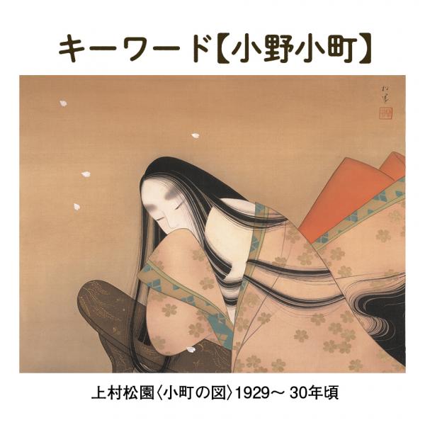 キーワード【小野小町】上村松園＜小町の図＞1929〜30年頃
