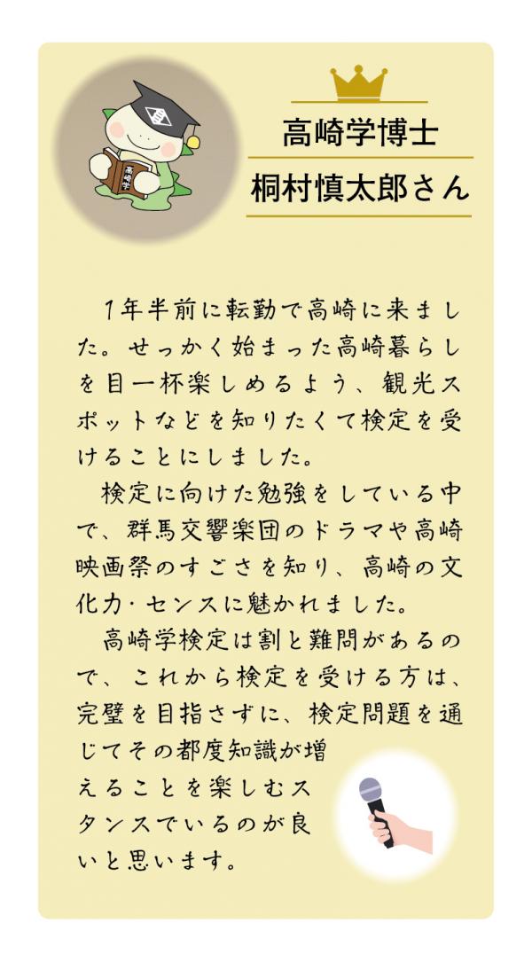 高崎学博士・桐村慎太郎さんのインタビュー　「1年半前に転勤で高崎に来ました。せっかく始まった高崎暮らしを目一杯楽しめるよう、観光スポットなどを知りたくて検定を受けることにしました。」