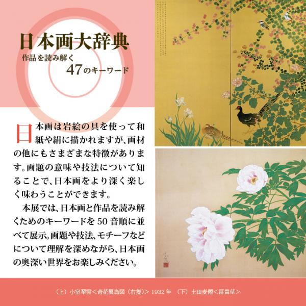 本展では、日本画と作品を読み解くためのキーワードを50音順に並べて展示。画題や技法、モチーフなどについて理解を深めながら、日本画の奥深い世界をお楽しみください。