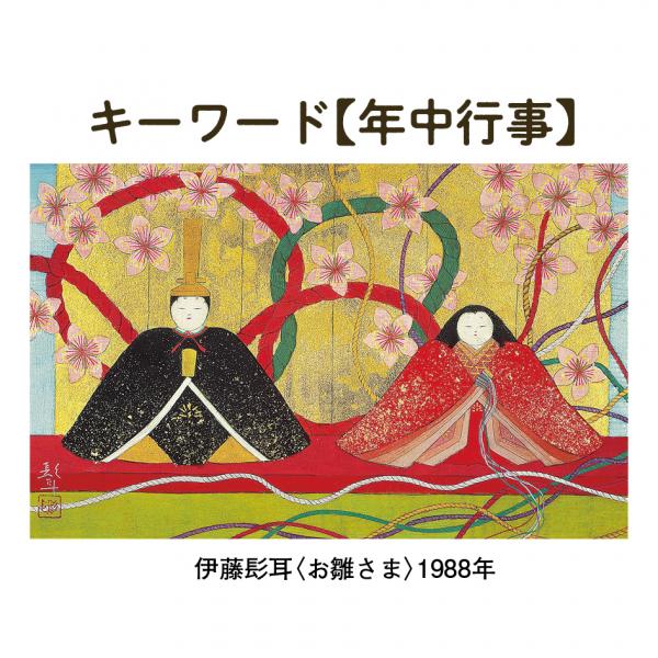 キーワード【年中行事】伊藤髟耳＜お雛さま＞1988年