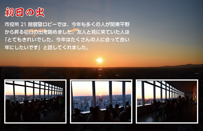 初日の出「市役所21階展望ロビーでは、今年も多くの人が関東平野から昇る初日の出を眺めました。友人と見に来ていた人は「とてもきれいでした。今年はたくさんの人に会って良い年にしたいです」と話してくれました。」