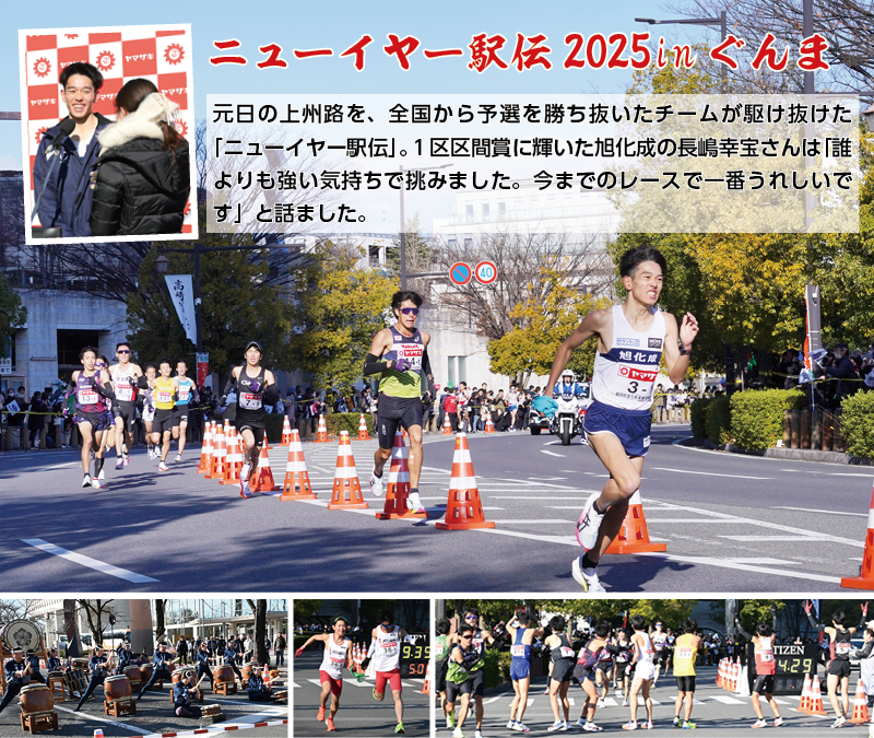 ニューイヤー駅伝2025inぐんま「元日の上州路を、全国から予選を勝ち抜いたチームが駆け抜けた「ニューイヤー駅伝」。1区区間賞に輝いた旭化成の長嶋幸宝さんは「誰よりも強い気持ちで挑みました。今までのレースで一番うれしいです」と話ました。」