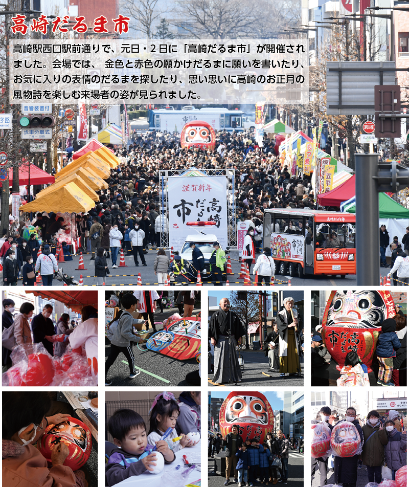 高崎だるま市「高崎駅西口駅前通りで、元日・2日に「高崎だるま市」が開催されました。会場では、  金色と赤色の願かけだるまに願いを書いたり、お気に入りの表情のだるまを探したり、思い思いに高崎のお正月の風物詩を楽しむ来場者の姿が見られました。」