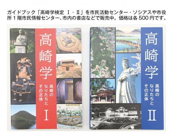 ガイドブック「高崎学検定 1・2」を市民活動センター・ソシアスや市役所1階市民情報センター、市内の書店などで販売中。価格は各500円です。