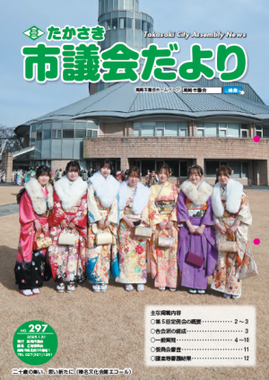 たかさき市議会だより第297号
