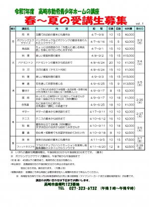 春から夏の講座