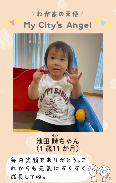マイシティエンジェルわが家の天使。いけだうたちゃん（1歳11か月）毎日笑顔をありがとう。これからも元気にすくすく成長してね。