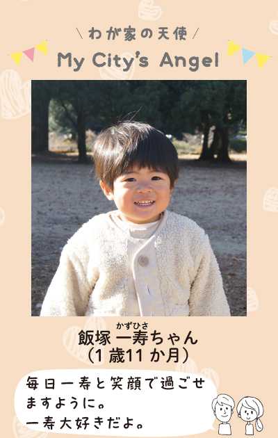 わが家の天使　マイシティエンジェル　いいずかかずひさちゃん（1歳11か月）毎日かずひさと笑顔で過ごせますように。かずひさ大好きだよ。