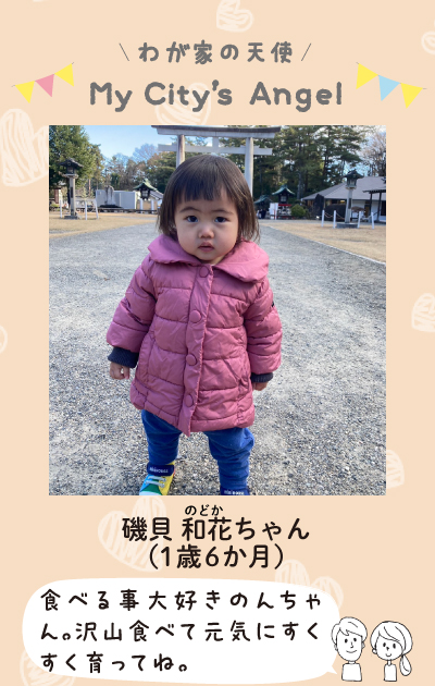 わが家の天使マイシティエンジェル　磯貝のどかちゃん。（1歳6か月）食べる事大好きのんちゃん。たくさん食べて元気にすくすく育ってね
