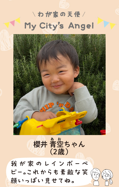 わが家の天使マイシティエンジェル　さくらいあおちゃん（2歳）我が家のレインボーベビー。これからも素敵な笑顔いっぱい見せてね。
