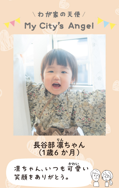 わが家の天使マイシティズエンジェル　長谷部りんちゃん（1歳6か月）凛ちゃん、いつも可愛い笑顔をありがとう。