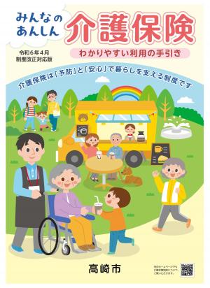 みんなのあんしん介護保険（介護保険の手引き）表紙画像