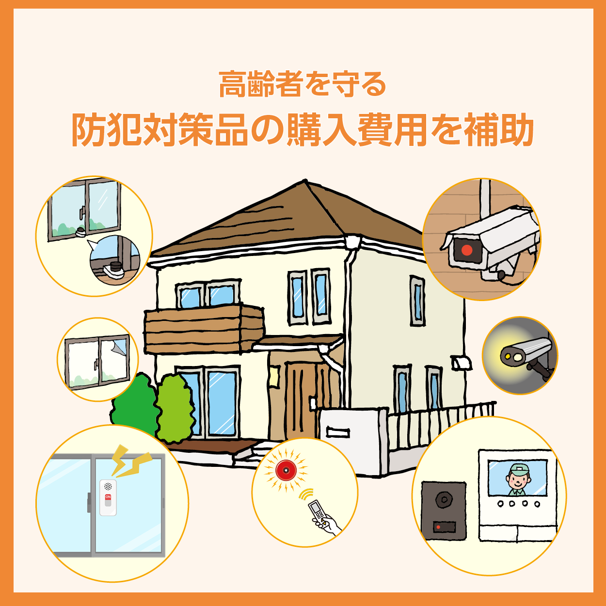 高齢者を守る防犯対策品の購入費用を補助