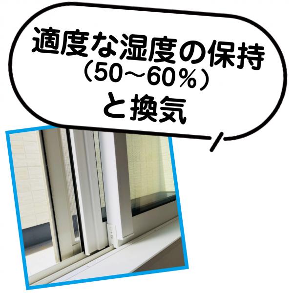 適度な湿度の保持（50〜60％）と換気