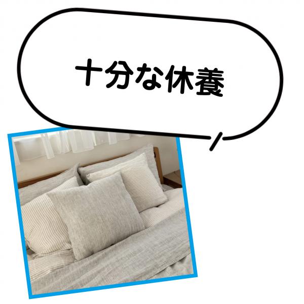 十分な休養