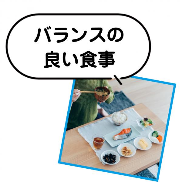 バランスの良い食事