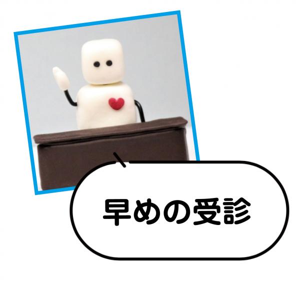 早めの受診