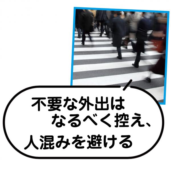 不要な外出はなるべく控え、人混みを避ける