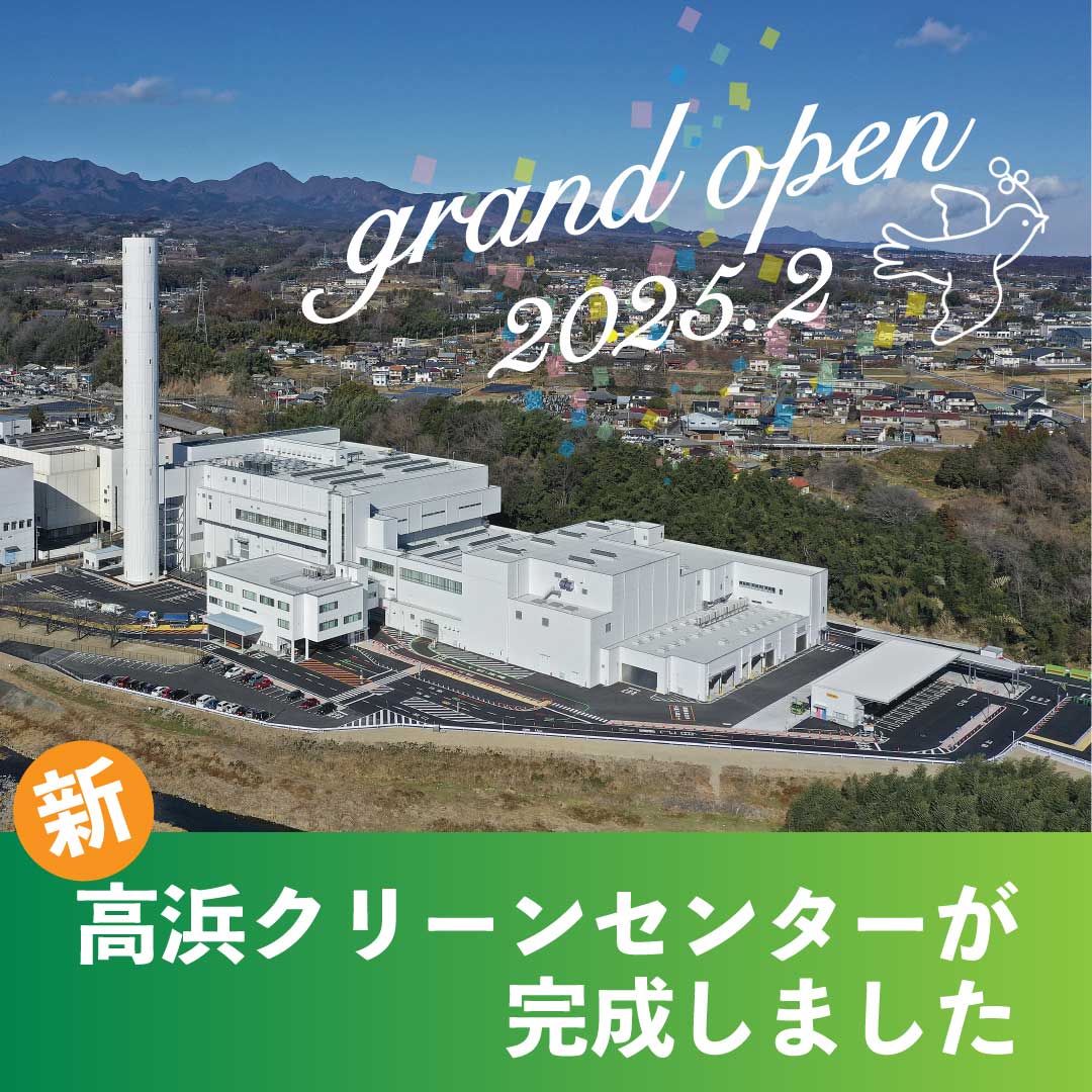 新しい高浜クリーンセンター完成についての記事のサムネイル画像