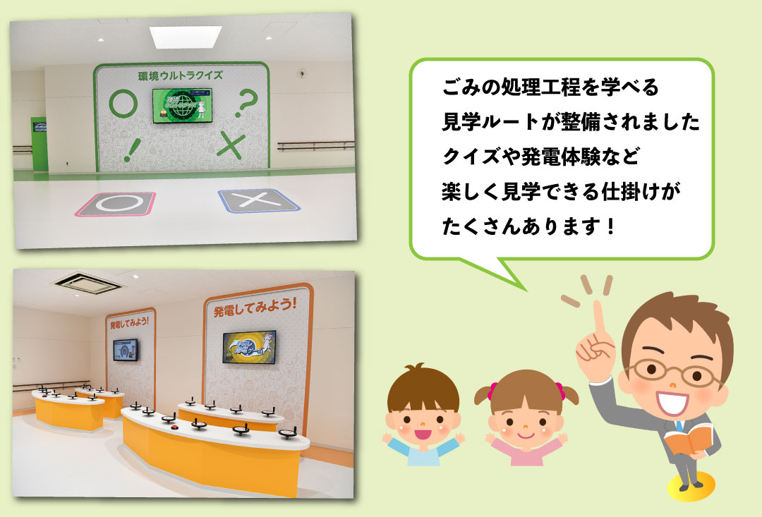 ごみの処理工程を学べる見学ルートが整備されました　クイズや発電体験など楽しく見学できる仕掛けがたくさんあります
