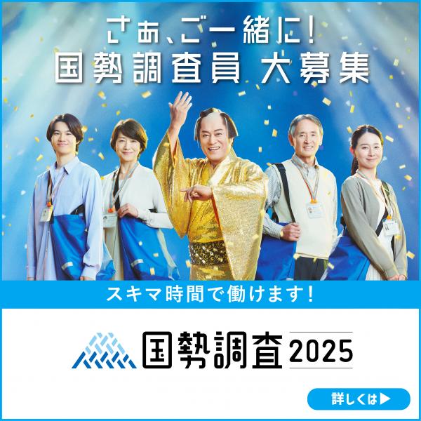 国勢調査　周知用キャラクターあり