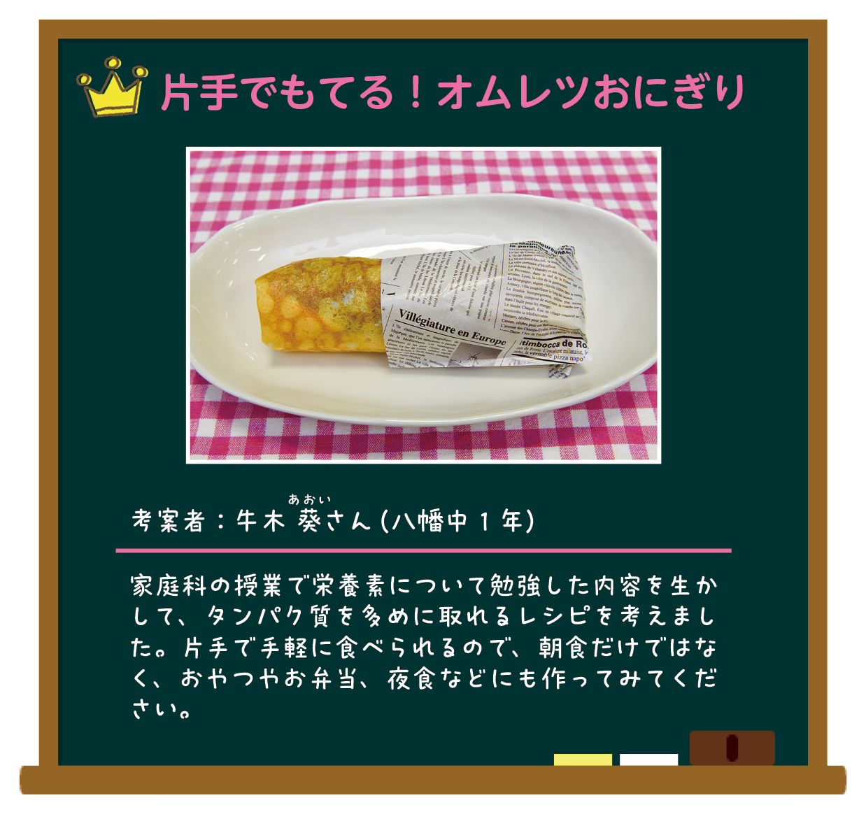 片手でもてる！オムレツおにぎり