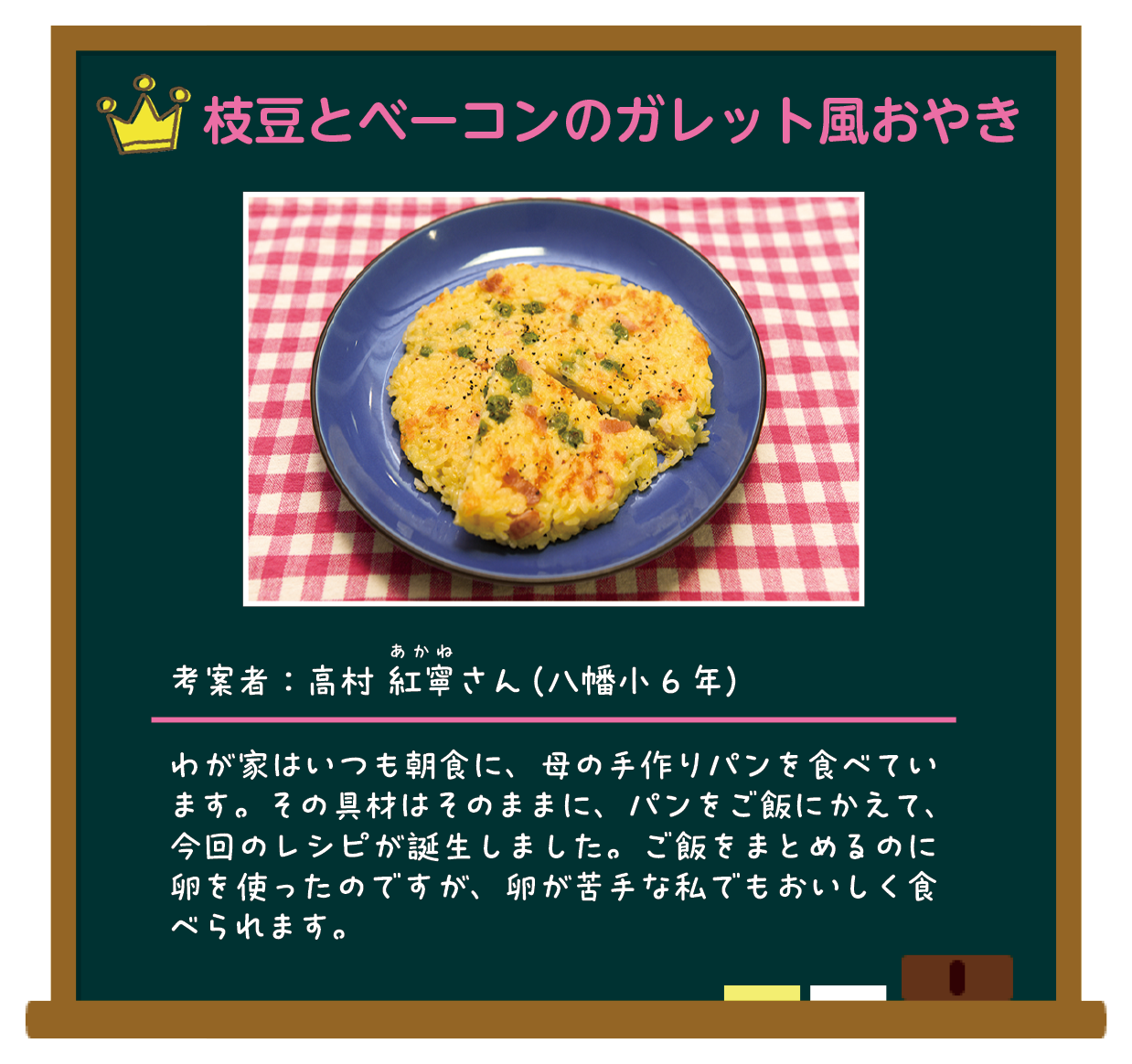 枝豆とベーコンのガレット風おやき
