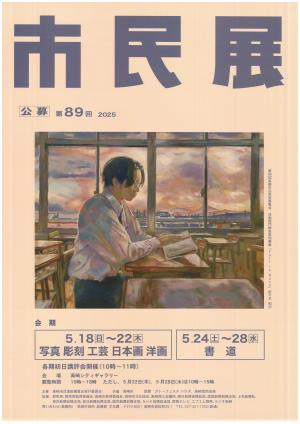 89市民展ポスター