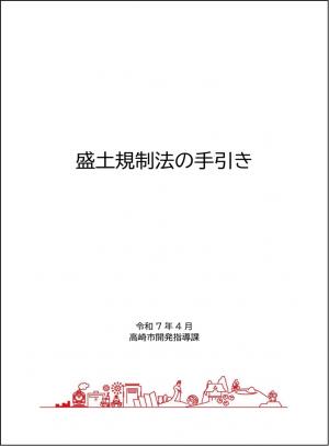 盛土規制法の手引きの表紙