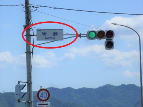 岩﨑交差点