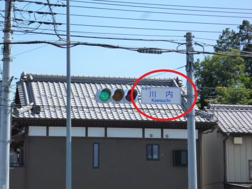 川内の信号