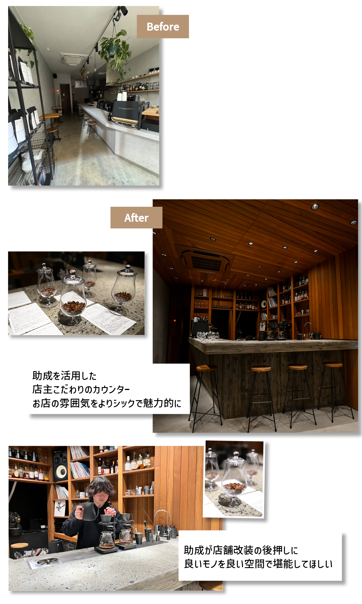 ビフォアとアフターの写真。助成を活用した店主こだわりのカウンター。お店の雰囲気をよりシックで魅力的に。助成が店舗改装の後押しに。良いモノを良い空間で堪能してほしい