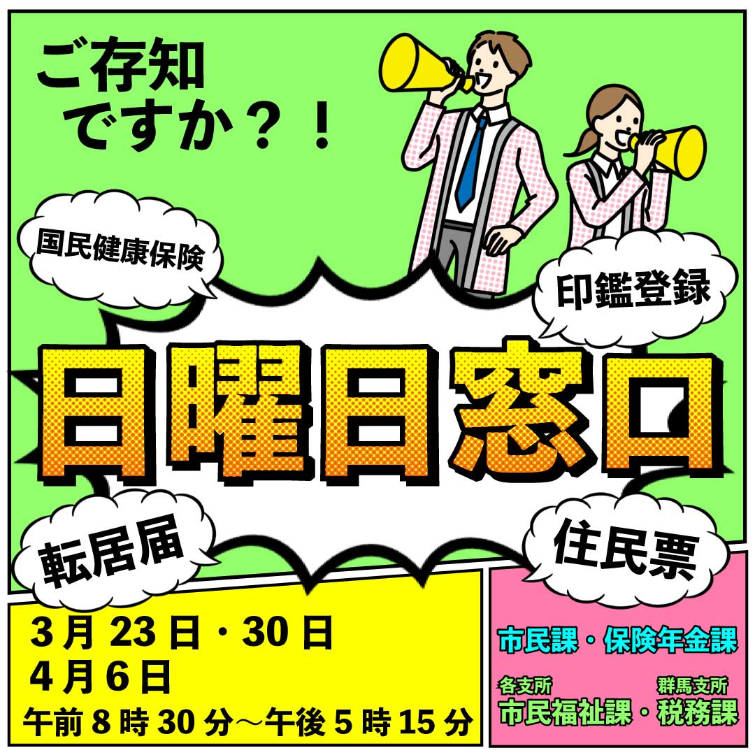 日曜日窓口の開設についての記事のサムネイル画像
