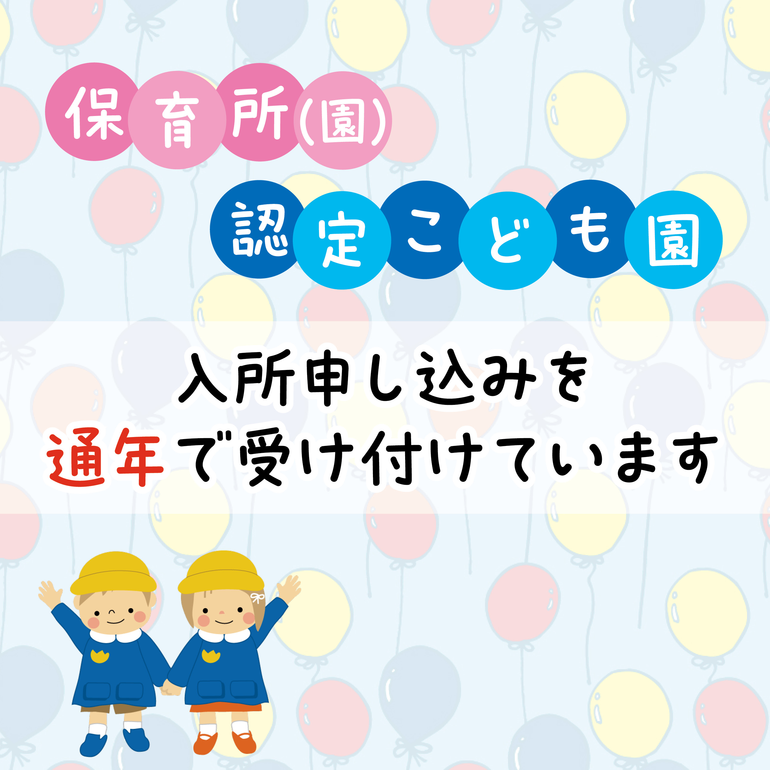 保育園（所）・認定こども園の入所を通年で受け付けています（サムネイル）
