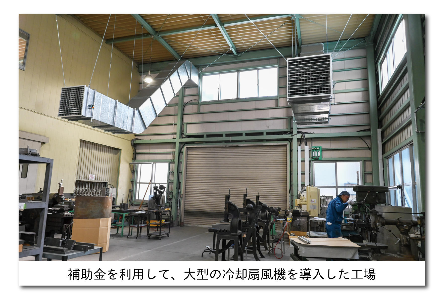 補助金を利用し、大型の冷却扇風機を導入した工場の写真