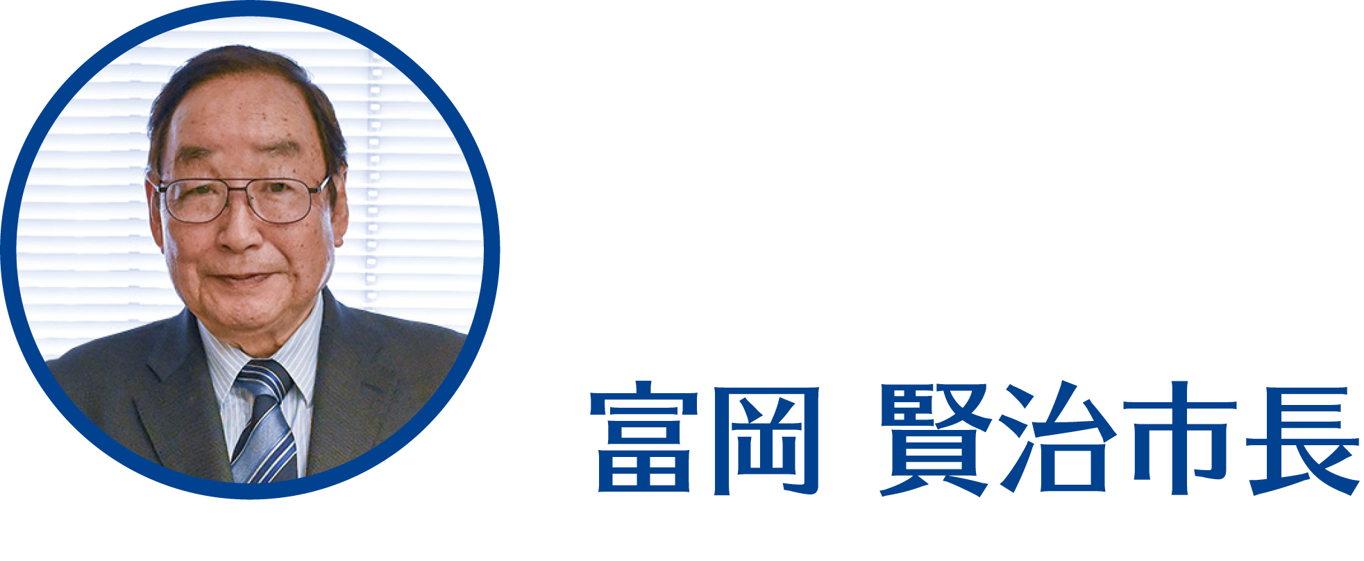 富岡賢治市長