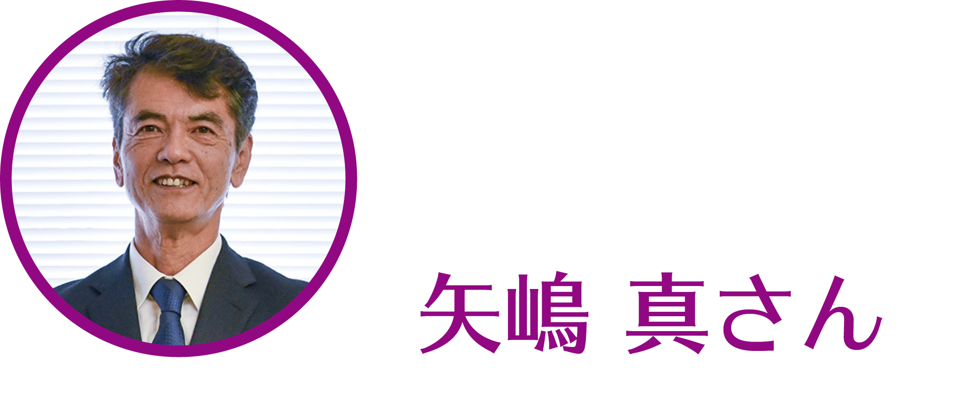 矢嶋真さん